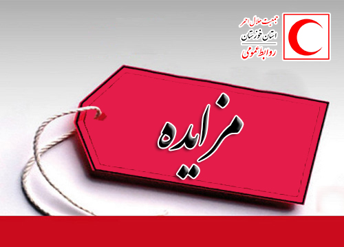 آگهی مزایده شماره 4010529 جمعیت هلال احمر استان خوزستان